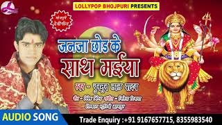 Chunmun Lal yadav का हिट देवी गीत (2018) - जनजा छोड़ के साथ मैया | HIT Navratri Bhojpuri Devi Song