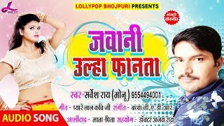 जवानी उल्हा फनता - Sarvesh Rai Monu धमाकेदार #भोजपुरी देसी Special Song 2018 - Javani Ulha Fanata