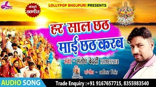 Santosh Bedardi का नया छठ गीत 2018 - हर साल छठी माई  छठ करब  | Bhojpuri Hit Chhath Song