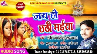 Sarvesh Rai Monu का नया छठ गीत 2018 - जय हो छठी मईया | Bhojpuri Hit Chhath Song