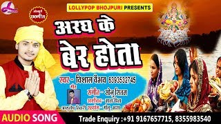 अरघ के बेर होता || Super Hit Chhath Geet 2018 || Vishal Vaibhav || Lollypop Bhojpuri
