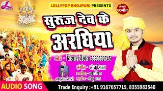 सुरुज देव के अरघिया || Super Hit Chhath Geet 2018 || Vishal Vaibhav || Lollypop Bhojpuri