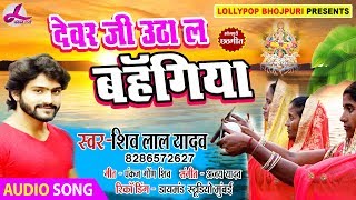 Shiv Lal yadav का नया छठ गीत 2018 - देवर जी उठा ल बहँगिया | Bhojpuri Superhit Chhath Song