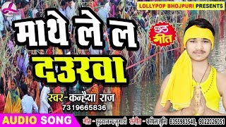 Kanhaiya Raj का नया छठ गीत | माथे ले ल दउरवा | Super Hit Chhath Song 2018