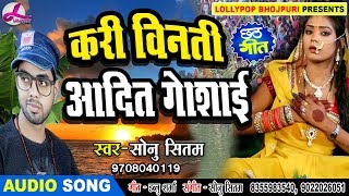 Sonu Sitam के अंदाज में छठ का रुला देने वाला छठ गीत 2018 - करी विनती आदित गोसाई - Hit Chhath Geet
