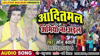 Bhojpuri Rapper #Monu Bawali का नया छठ गीत | आदितमल अभियो ना अइल | Super Hit Chhath Song 2018