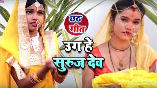 Uga Hai Suraj Dev - उग हे सूरजदेव -  Bhojpuri Chhath Pooja Geet - Aarti Singh - Video Song