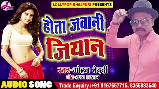 Mohan Bedardi - होता जवानी जियान - Hota Javani Jiyan - Bhojpuri Song 2018