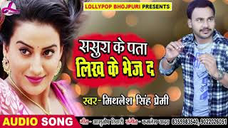 New Bhojpuri Song - ससुरा के पता लिख के भेज द - Mithilesh Singh Premi - Bhojpuri Songs 2018