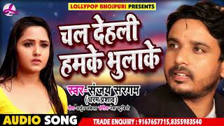 Bhojpuri Sad Song - चल देहली हमके भूलाके - Sanjay Sargam - Chal Dehali Hamke Bhulake - Sad Songs