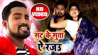 2018 का सबसे बेस्ट आइटम गीत - Shailendra Yaduvanshi - सट के सुता ऐ रजऊ - Bhojpuri Item Songs 2018