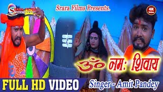 Amit Pandey Hit Bolbum HD Videos # ॐ नमः शिवाय - OM NAMAH SHIVAY !! Amit Pandey