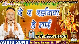 नया आ गया हिट देवी गीत || दे दऽ दर्शनवा ऐ माई || Ravi Ashiyana Bhakti Songs || Bhakti Songs