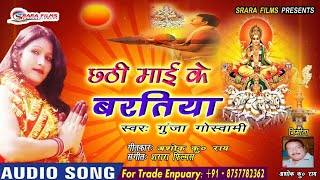 Gunja Gouswami का सुपर हिट छठ गीत || Sunla Chhathi Maai Hamro Pukar Ho || Popular Chhath Song