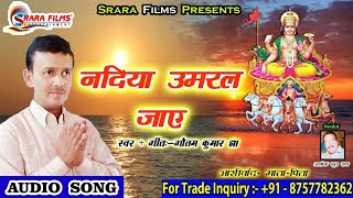 गौतम कुमार झा का लेटेस्ट छठ पूजा सॉन्ग || नदिया उमरल जाए || Goutam Kumar Jha New Songs