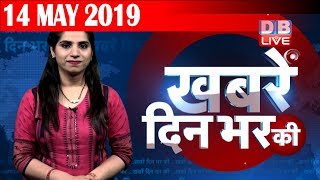 14 May 2019 |दिनभर की बड़ी ख़बरें | Today's News Bulletin | Hindi News India |Top News | #DBLIVE