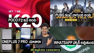 Technews in telugu 351:Tencent The Game for Peace,poco f2,redmi,paytm credit card,alibaba 669