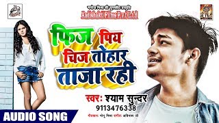 Fizz पिय चीज़ तोहर ताज़ा रही  - #Shyam Sundar का एक और हिट गीत्त - Summer Special Song - Bhojpuri Song