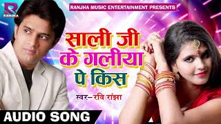 Ravi Ranjha का सबसे हिट गाना: Shali ke Galiya Pr Kiss: Latest Bhojpuri Super Hit Song 2018