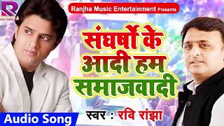 Samajwadi party new song for mission 2019: संघर्षो के आदी हम समाजवादी:Ravi Ranjha Bhojpuri Song 2018