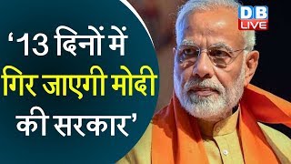 13 दिनों में गिर जाएगी PM Modi की सरकार’ | Sharad Pawar की BJP की जीत पर भविष्यवाणी |#