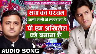 पी एम अखिलेश को बनाना है : SUPER HIT SAMAJWADI SONG : Ravi Ranjha 2018