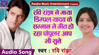 डिम्पल यादव के सम्मान में: RAVI RANJHA NE GYA YE SONG : Latest Bhojpuri Hit Samajwadi Song 2018