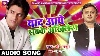 धमाकेदार समाजवादी गीत - याद आये सबके अखिलेश - Ravi Ranjha -  Bhojpuri Samajwadi Songs 2018