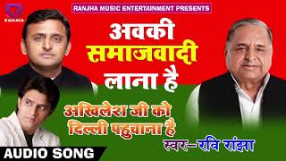 अबकी समाजवादी लाना है -  Ravi Ranjha - Abki Samajawadi Lana Hai -  Samajwadi Bhojpuri Songs 2018