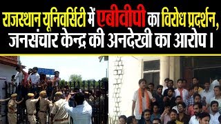 राजस्थान यूनिवर्सिटी में एबीवीपी का विरोध प्रदर्शन, जनसंचार केन्द्र की अनदेखी का आरोप ।