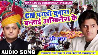 सुपरहिट समाजवादी गीत - CM पगड़ी दुबारा बन्हाइ अखिलेश के - Ravi Ranjha - New Bhojpuri Songs 2018