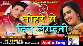 Bhojpuri Superhit Song 2018 - तोहरे से दिल लगइनी - Tohse Juda Ho Gaynee  - New Bhojpuri Song 2018