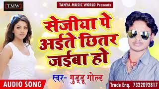 Guddu Gold का Super Hit Song - सेजिया पे अइते छितर जइबा हो - New Bhojpuri Latest Song 2018