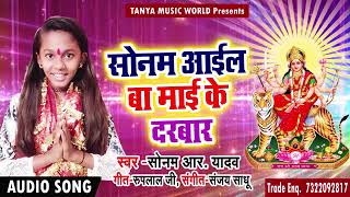 New Bhakti Song 2018 - सोनम आईल बा माई के दरबार - Sonam R Yadav - Latest Bhojpuri Bhakti Song