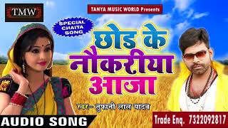 Toofani Lal Yadav का 2018 का सुपरहिट गाना - छोड़ के नौकरिया आजा - New Latest Bhojpuri Chaita SOng