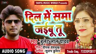 Bullet Lal Yadav का 2018 का सबसे हिट गाना - दिल में समां जइबू तू - Dil Me Sama Jaibu - Bhojpuri Song