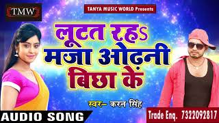 Karan Singh का अब तक का सुपरहिट सांग - लूटत रहS मजा ओढ़नी बिछा के - New Bhojpuri Song 2018