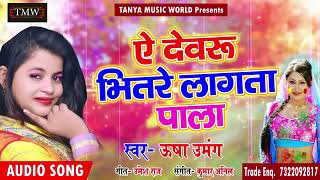 Usha Umang का Superhit Holi Song - ऐ देवरु भितरे लागता पला - Bhojpuri Latest Super Hit Song 2018