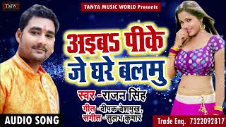 New Bhojpuri Song - अइब पीके जे घरे बलमु - Rajan Singh - New Latest Bhojpuri Song 2018