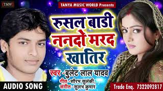 रुसल बाड़ी ननदो मरद खातिर - Bullet Lal Yadav का सुपरहिट Song - New Latest Bhojpuri Song 2018