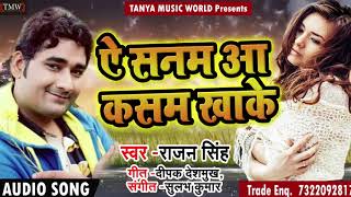 Rajan Singh  का 2018 का सबसे हिट गाना - ये सनम आ कसम खाके - New Latest  Bhojpuri Sad Song