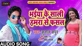Kunal Kapoor का सबसे हिट गाना - भईया के साली हमरा से फसल - Bhaiya Ke Saali - Bhojpuri SOngs 2018