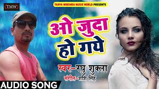 New Bhojpuri Song 2018 - ओ जुदा हो गये - Wo Juda Ho Gaye - Raghu Shukla - Bhojpuri Songs 2018