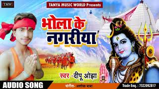 सुपरहिट गाना - भोला के नगरीया - Bhola Ke Nagariya - Deepu Ojha - Bhojpuri Sawan Geet 2018