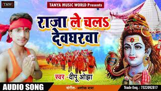 Deepu Ojha का New भोजपुरी बोलबम SOng - राजा ले चलs देवघरवा - Bhojpuri Sawan Geet 2018