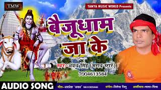 #Awadh Singh का Superhit बोलबम Dj Song - बैजूधाम जा के - Bhojpuri Kawar Songs 2018
