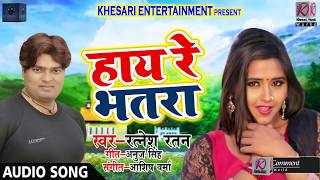 Latest Bhojpuri Superhit Lokgeet 2018 - Haay Re Bhatra - हाय रे भतरा - Ratnesh Ratan - New Songs