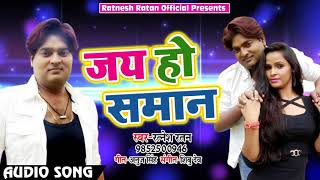 Ratnesh Ratan का New हिट Song - Jay Ho Saman - जय हो समान -Latest Bhojpuri Superhit Lokgeet 2018