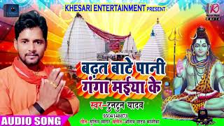 Tuntun Yadav का सबसे हिट Kanwar Geet - Badhat Bate Paani Ganga Maiya Ke - Latest Bhojpuri Hit Songs