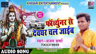 New भोजपुरी Bol Bam गीत फार्च्यूनर से देवघर चल जाईब - Ajay Sharma - Fortuner Se Devghar Chal Jaaib